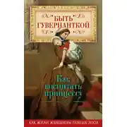 Постер книги Быть гувернанткой. Как воспитать принцессу