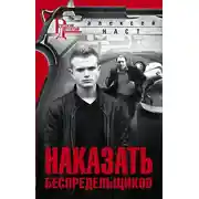 Постер книги Наказать беспредельщиков