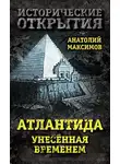 Анатолий Максимов - Атлантида, унесенная временем