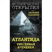 Постер книги Атлантида, унесенная временем