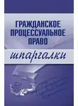 Автор Неизвестен - Гражданское процессуальное право