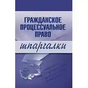 Постер книги Гражданское процессуальное право