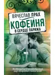 Вячеслав Прах - Кофейня в сердце Парижа
