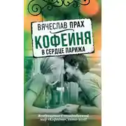 Постер книги Кофейня в сердце Парижа
