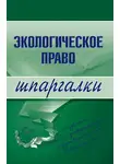 Артем Сазыкин - Экологическое право