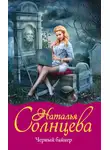 Наталья Солнцева - Черный байкер