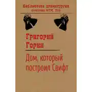 Постер книги Дом, который построил Свифт