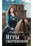 Марта Таро - Игры скорпионов