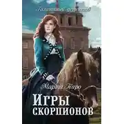 Постер книги Игры скорпионов