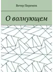 Ветер Перемен - О волнующем