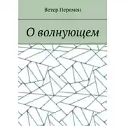 Постер книги О волнующем