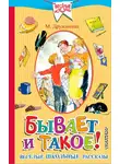 Марина Дружинина - Бывает и такое! Весёлые школьные рассказы