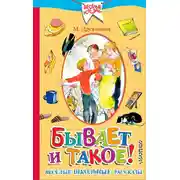 Постер книги Бывает и такое! Весёлые школьные рассказы