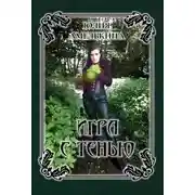 Постер книги Игра с тенью