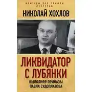 Постер книги Ликвидатор с Лубянки. Выполняя приказы Павла Судоплатова