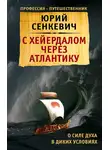 Юрий Сенкевич - С Хейердалом через Атлантику. О силе духа в диких условиях