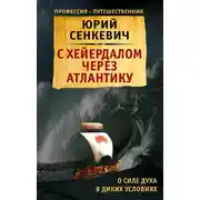 Постер книги С Хейердалом через Атлантику. О силе духа в диких условиях