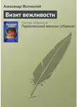 Александр Житинский - Визит вежливости