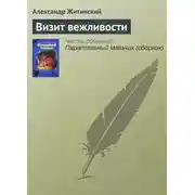 Постер книги Визит вежливости