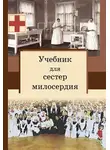 Сергей Филимонов - Учебник для сестер милосердия