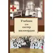 Постер книги Учебник для сестер милосердия
