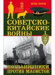 Игорь Петров - Советско-китайские войны. Пограничники против маоистов