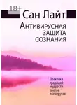 Сан Лайт - Антивирусная защита сознания. Практики традиций мудрости против псивирусов