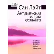 Постер книги Антивирусная защита сознания. Практики традиций мудрости против псивирусов