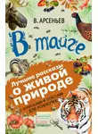 Владимир Арсеньев - В тайге (сборник). С вопросами и ответами для почемучек