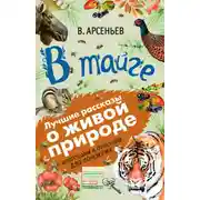 Постер книги В тайге (сборник). С вопросами и ответами для почемучек