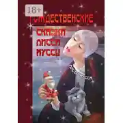 Постер книги Рождественские сказки Лисси Муссы. Фортуна выбирает смеющиеся лица!