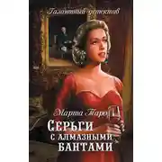 Постер книги Серьги с алмазными бантами