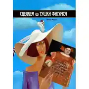 Постер книги Сделаем из Тушки Фигурку. Моя Фигура – отражение моего образа жизни, питания и движения