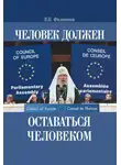 Валерий Филимонов - Человек должен оставаться человеком