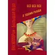 Постер книги Всё-всё-всё в твоих руках