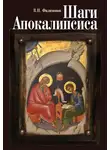 Валерий Филимонов - Шаги Апокалипсиса. Опыт богословского, нравственного и гражданского осмысления процессов глобализации и цифровой идентификации личности