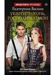 Екатерина Васина - Укротите огонь, господин Демон