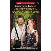 Постер книги Укротите огонь, господин Демон