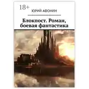 Постер книги Блокпост. Роман, боевая фантастика