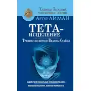 Постер книги Тета-исцеление. Тренинг по методу Вианны Стайбл. Задействуй уникальные способности мозга. Исполняй желания, изменяй реальность