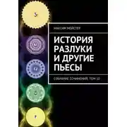 Постер книги История разлуки и другие пьесы