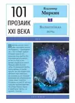 Владимир Миркин - Вальпургиева ночь