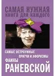 Фаина Раневская - Самые остроумные притчи и афоризмы Фаины Раневской