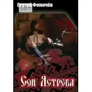 Постер книги Сон Ястреба. Мещёрский цикл