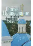 Валерий Филимонов - Святое Православие и тайна беззакония – XXI век