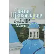 Постер книги Святое Православие и тайна беззакония – XXI век