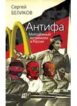 Сергей Беликов - Антифа. Молодежный экстремизм в России