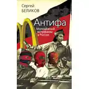 Постер книги Антифа. Молодежный экстремизм в России