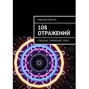 Постер книги 108 отражений. Собрание сочинений, том 12