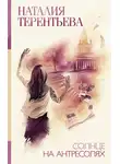 Наталия  Терентьева - Солнце на антресолях